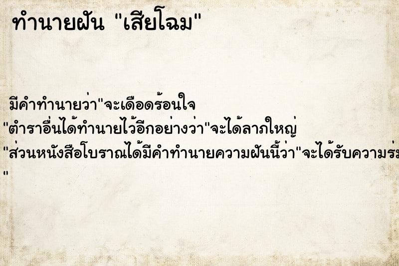 ทำนายฝัน เสียโฉม