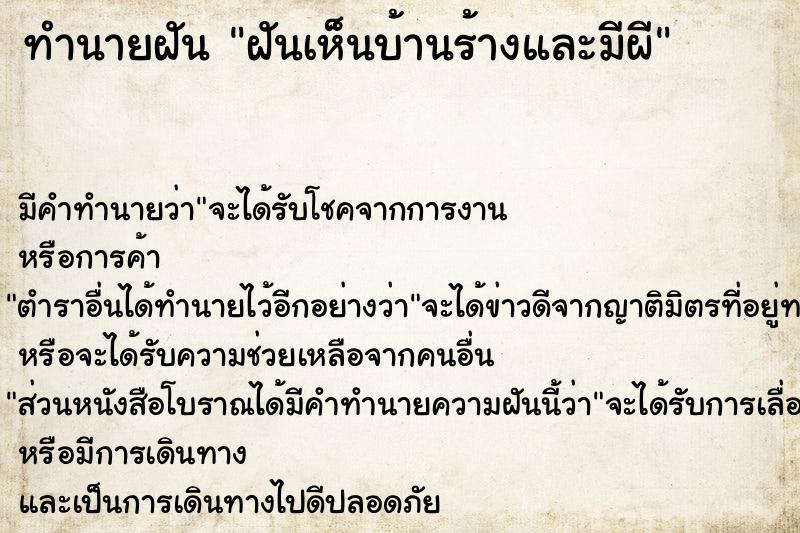 ทำนายฝัน ฝันเห็นบ้านร้างและมีผี