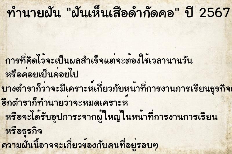 ทำนายฝัน ฝันเห็นเสือดำกัดคอ