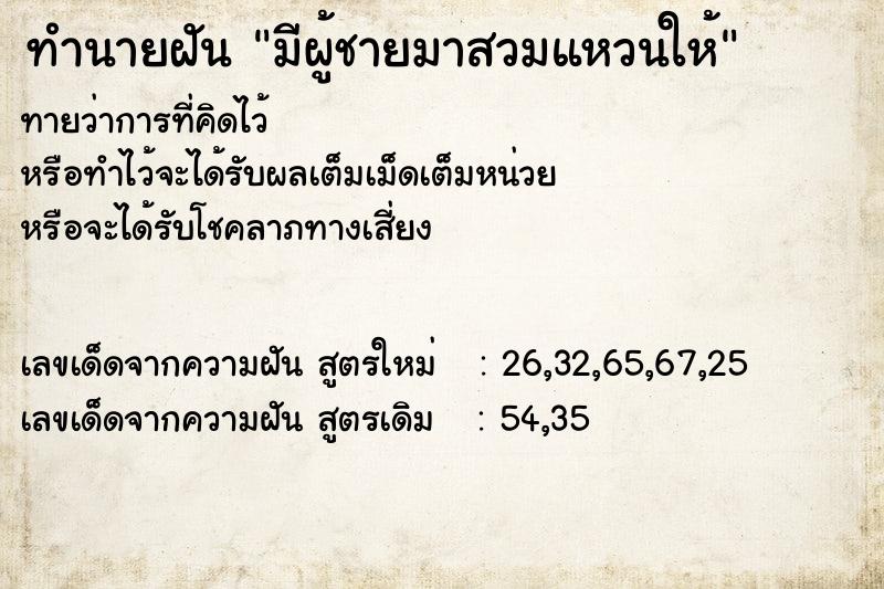 ทำนายฝัน มีผู้ชายมาสวมแหวนให้  เลขนำโชค 