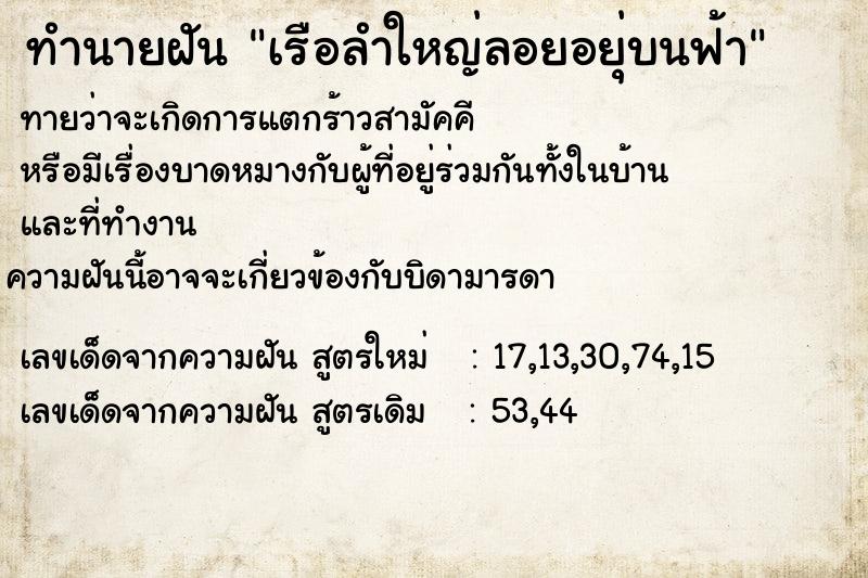 ทำนายฝัน เรือลำใหญ่ลอยอยุ่บนฟ้า