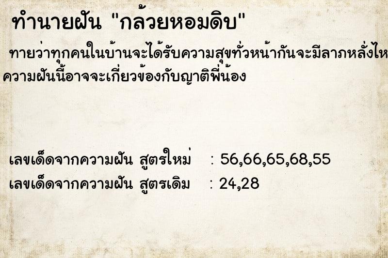 ทำนายฝัน กล้วยหอมดิบ