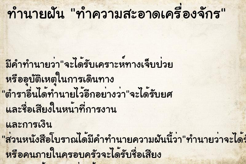 ทำนายฝัน ทำความสะอาดเครื่องจักร