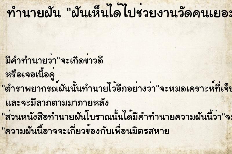 ทำนายฝัน ฝันเห็นได้ไปช่วยงานวัดคนเยอะแยะ