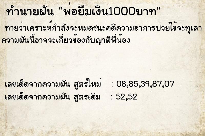 ทำนายฝัน พ่อยืมเงิน1000บาท