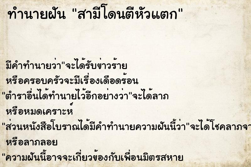 ทำนายฝัน สามีโดนตีหัวแตก