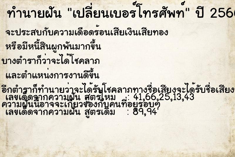 ทำนายฝัน เปลี่ยนเบอร์โทรศัพท์  เลขนำโชค 