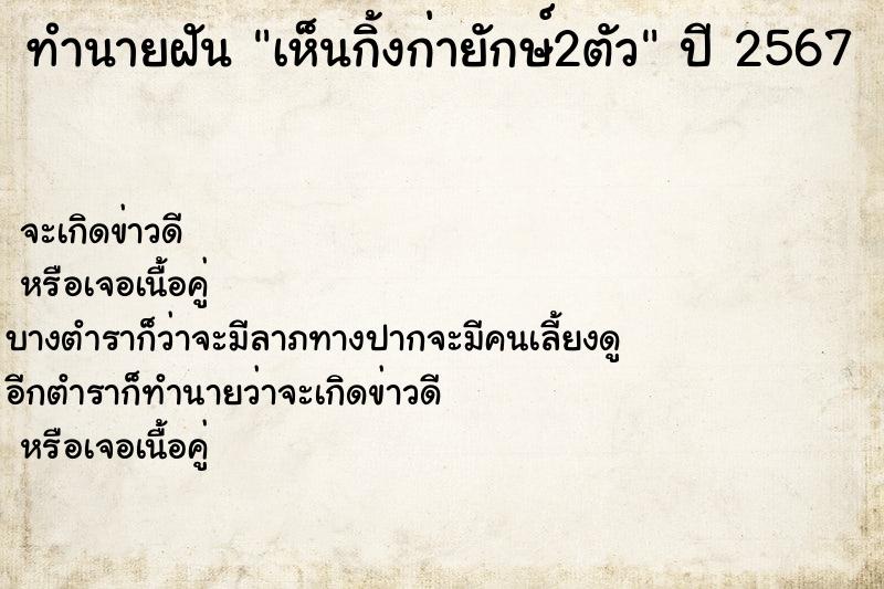 ทำนายฝัน เห็นกิ้งก่ายักษ์2ตัว