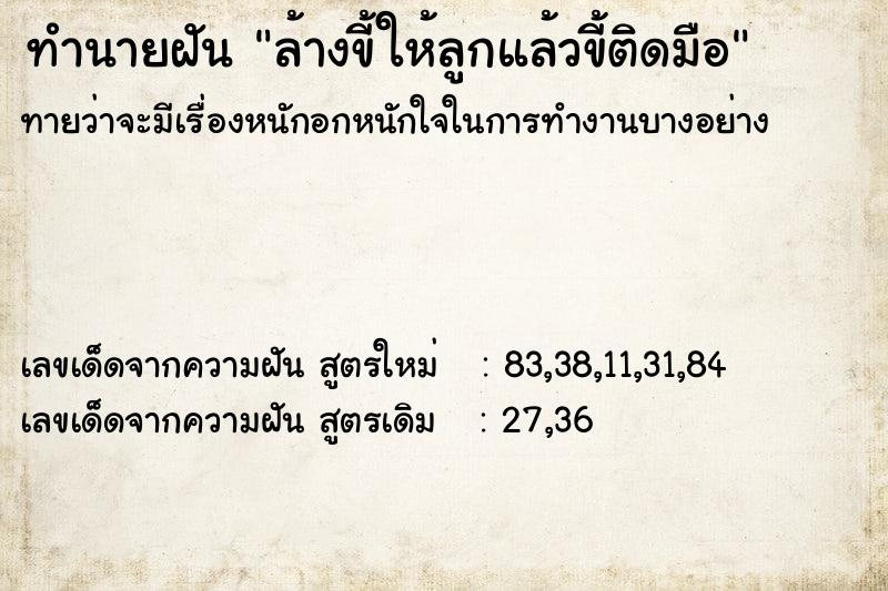 ทำนายฝัน ล้างขี้ให้ลูกแล้วขี้ติดมือ