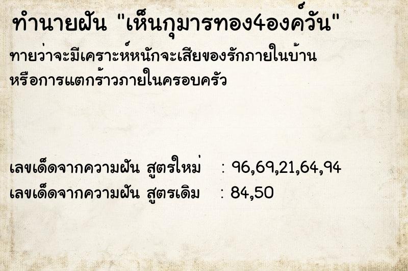 ทำนายฝัน เห็นกุมารทอง4องค์วัน