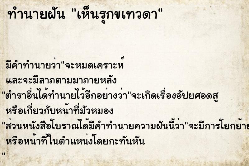 ทำนายฝัน เห็นรุกขเทวดา