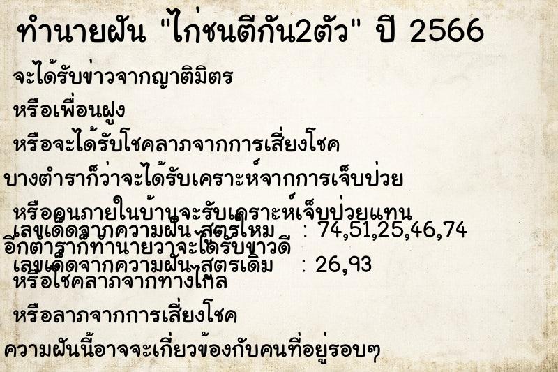 ทำนายฝัน ไก่ชนตีกัน2ตัว