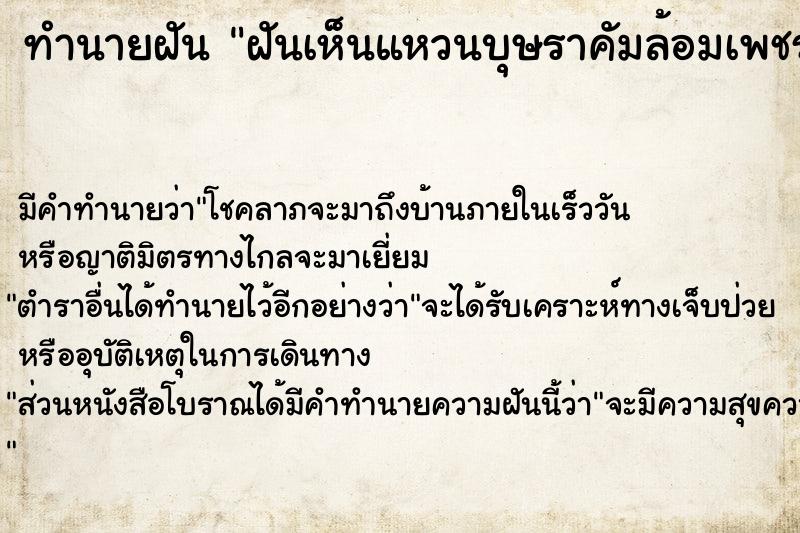 ทำนายฝัน ฝันเห็นแหวนบุษราคัมล้อมเพชร