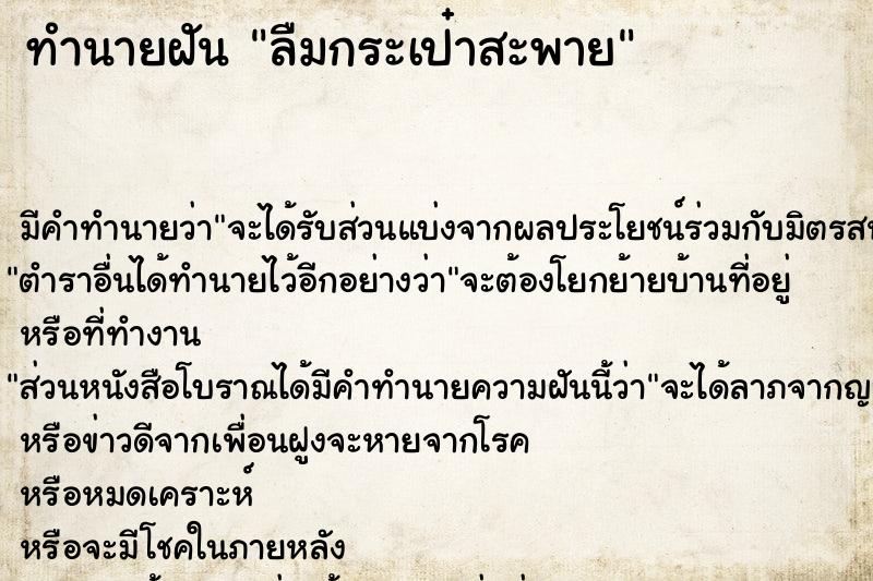 ทำนายฝัน ลืมกระเป๋าสะพาย  เลขนำโชค 