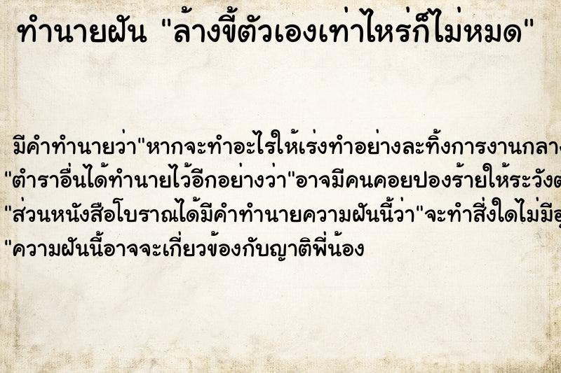 ทำนายฝัน ล้างขี้ตัวเองเท่าไหร่ก็ไม่หมด