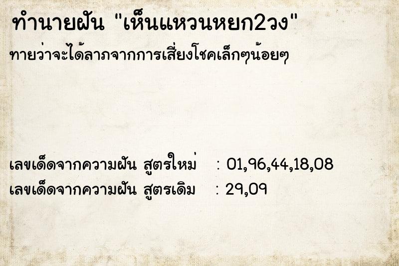 ทำนายฝัน เห็นแหวนหยก2วง  เลขนำโชค 