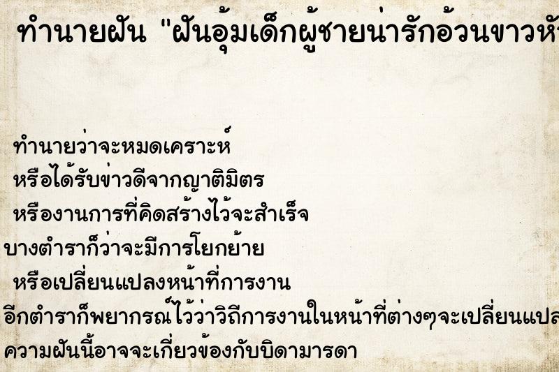 ทำนายฝัน ฝันอุ้มเด็กผู้ชายน่ารักอ้วนขาวหัวโล้น