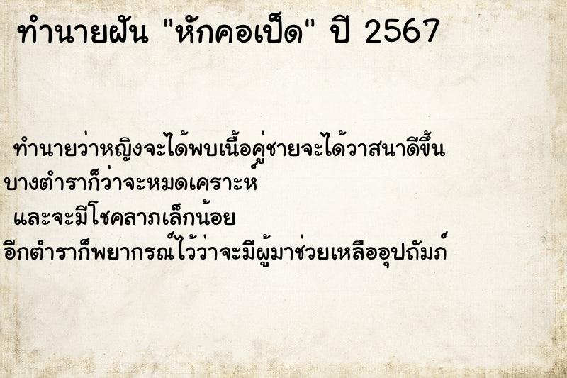 ทำนายฝัน หักคอเป็ด  เลขนำโชค 