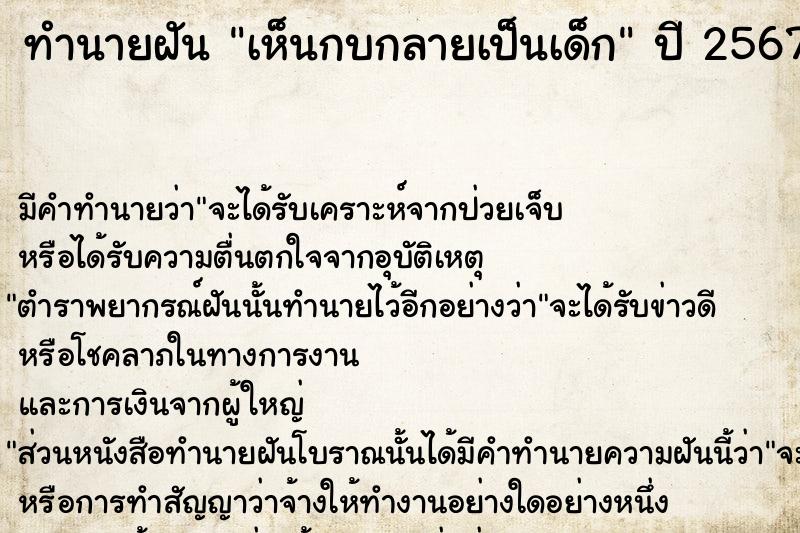 ทำนายฝัน เห็นกบกลายเป็นเด็ก