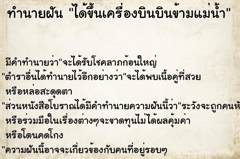 ทำนายฝัน ได้ขึ้นเครื่องบินบินข้ามแม่น้ำ