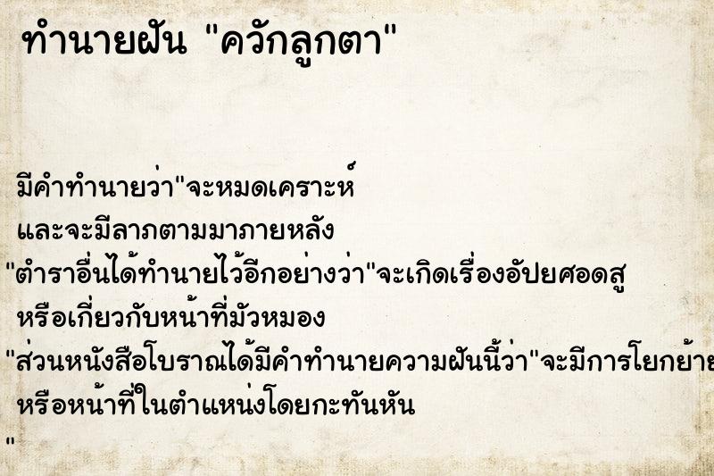 ทำนายฝัน ควักลูกตา