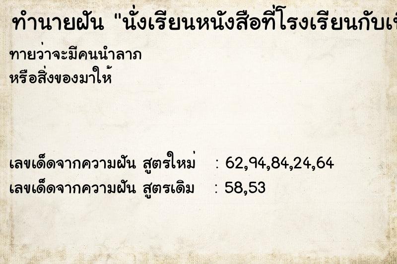 ทำนายฝัน นั่งเรียนหนังสือที่โรงเรียนกับเพื่อนสมัยมัธยม