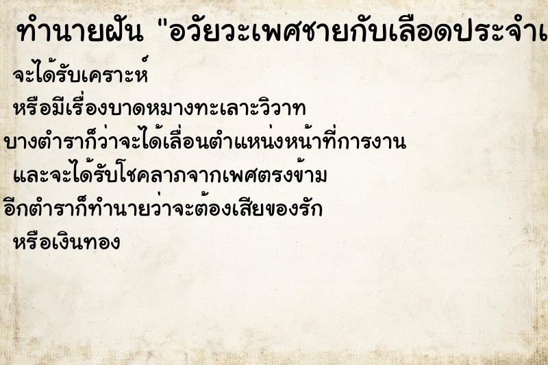 ทำนายฝัน อวัยวะเพศชายกับเลือดประจำเดือนเลอะกางเกง