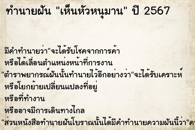 ทำนายฝัน เห็นหัวหนุมาน