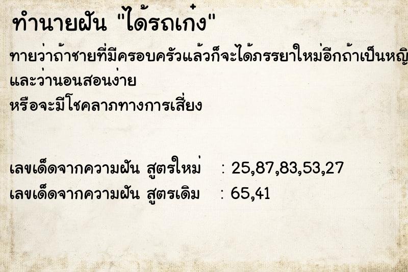 ทำนายฝัน ได้รถเก๋ง