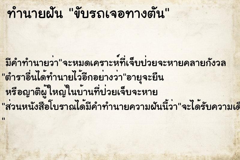 ทำนายฝัน ขับรถเจอทางตัน