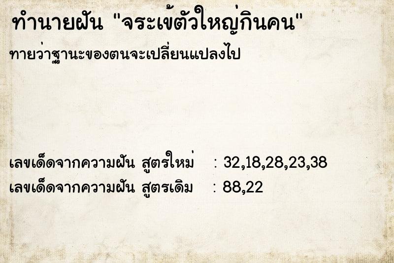 ทำนายฝัน จระเข้ตัวใหญ่กินคน  เลขนำโชค 