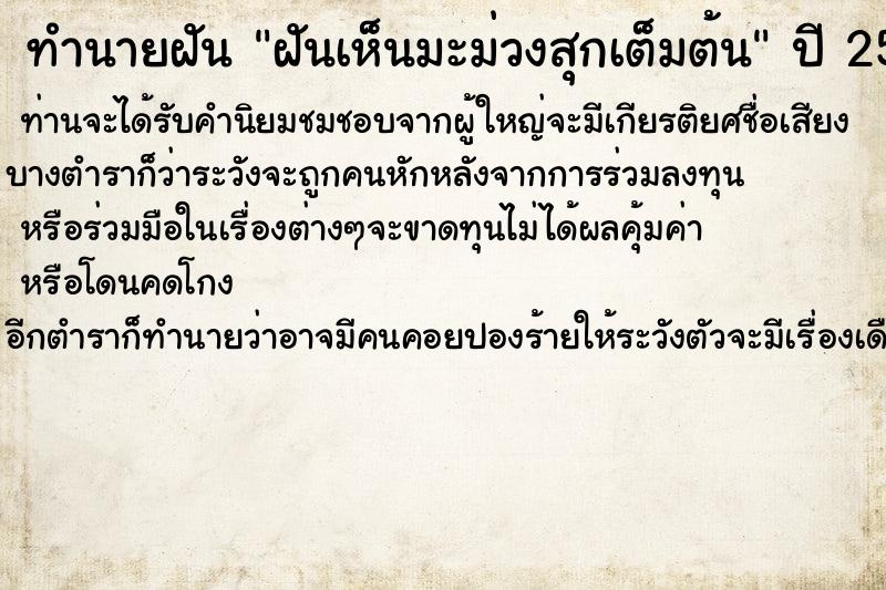 ทำนายฝัน #ทำนายฝัน #ฝันเห็นมะม่วงสุกเต็มต้น  เลขนำโชค 