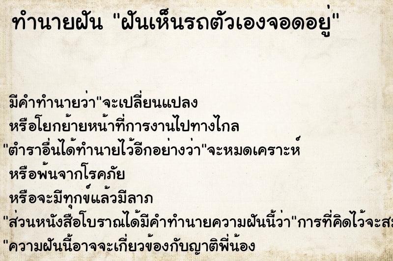 ทำนายฝัน ฝันเห็นรถตัวเองจอดอยู่