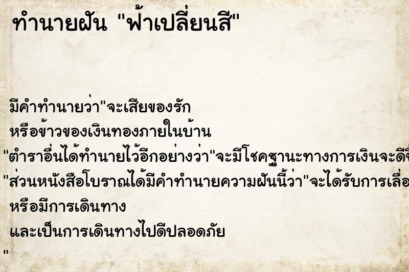 ทำนายฝัน ฟ้าเปลี่ยนสี