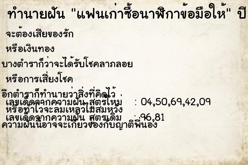 ทำนายฝัน แฟนเก่าซื้อนาฬิกาข้อมือให้