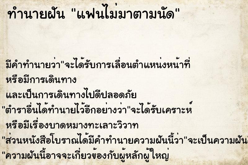 ทำนายฝัน แฟนไม่มาตามนัด