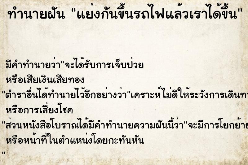 ทำนายฝัน แย่งกันขึ้นรถไฟแล้วเราได้ขึ้น