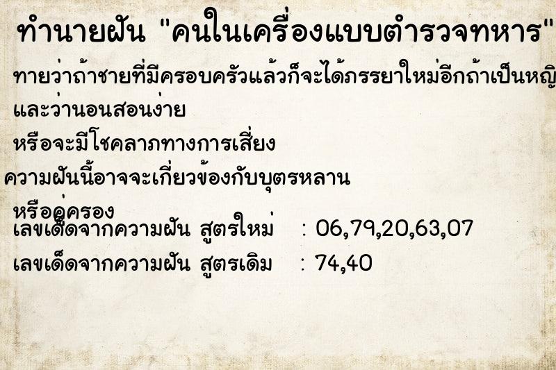 ทำนายฝัน คนในเครื่องแบบตำรวจทหาร