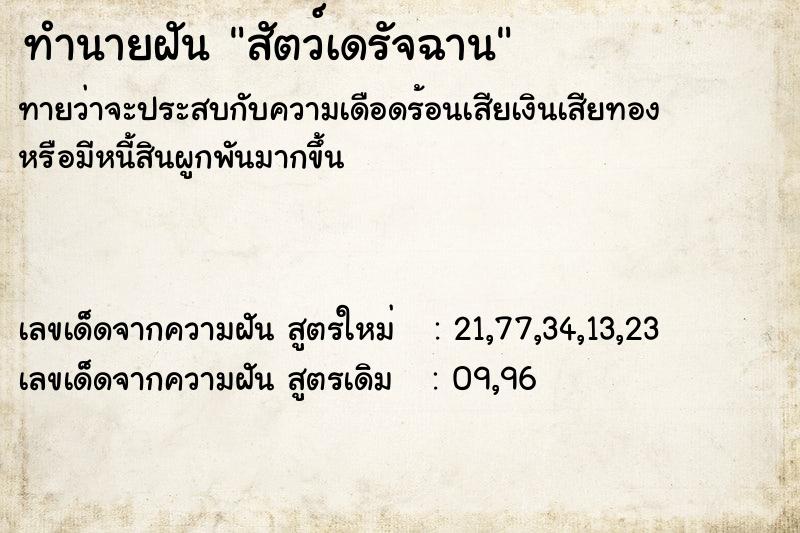 ทำนายฝัน สัตว์เดรัจฉาน