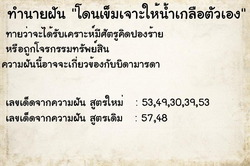 ทำนายฝัน โดนเข็มเจาะให้น้ำเกลือตัวเอง