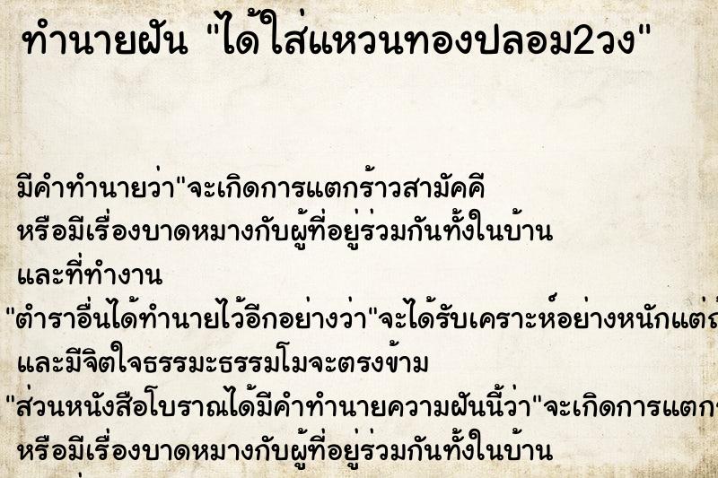 ทำนายฝัน ได้ใส่แหวนทองปลอม2วง