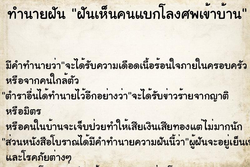 ทำนายฝัน ฝันเห็นคนแบกโลงศพเข้าบ้าน