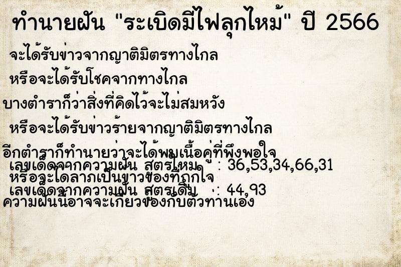 ทำนายฝัน ระเบิดมีไฟลุกไหม้