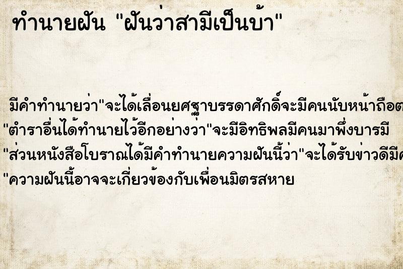 ทำนายฝัน ฝันว่าสามีเป็นบ้า