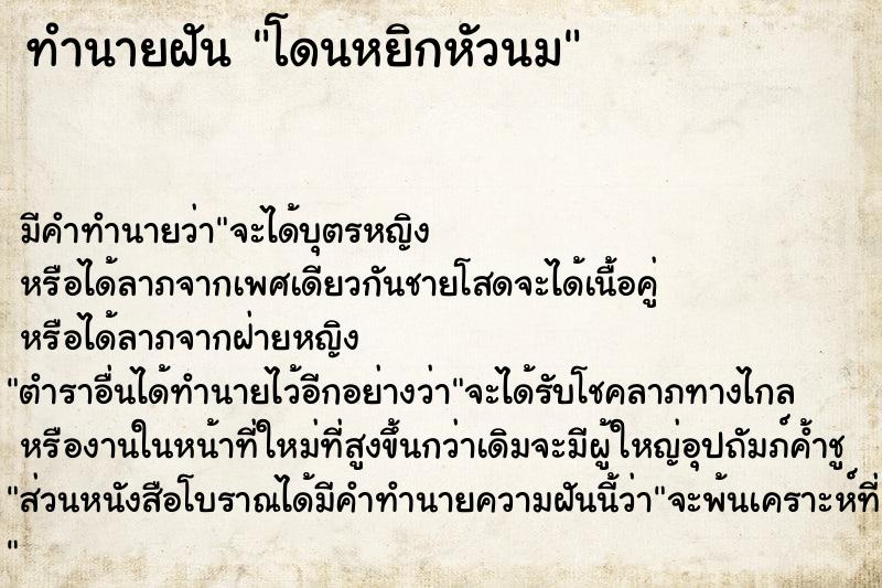 ทำนายฝัน โดนหยิกหัวนม