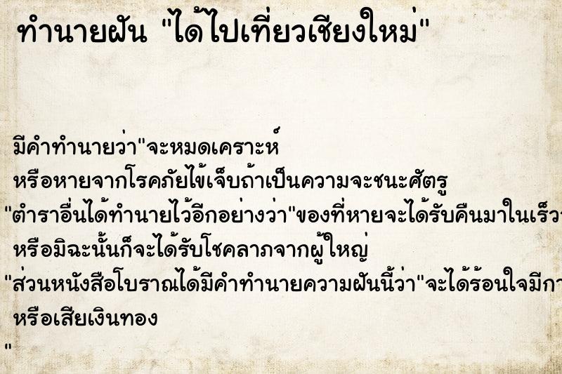 ทำนายฝัน ได้ไปเที่ยวเชียงใหม่