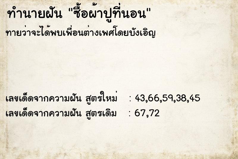 ทำนายฝัน ซื้อผ้าปูที่นอน