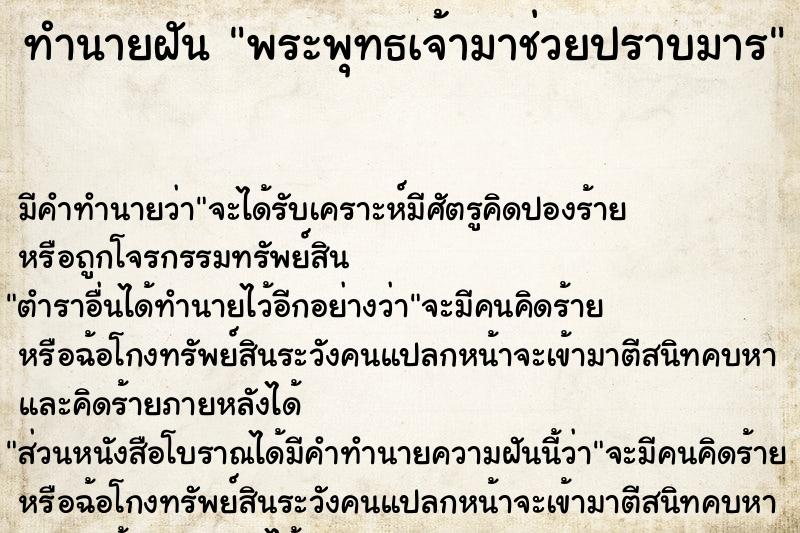 ทำนายฝัน พระพุทธเจ้ามาช่วยปราบมาร