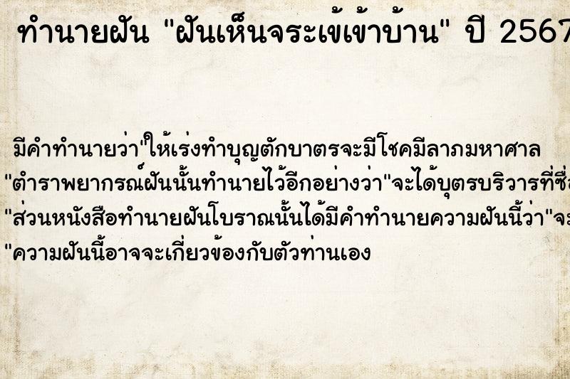 ทำนายฝัน ฝันเห็นจระเข้เข้าบ้าน