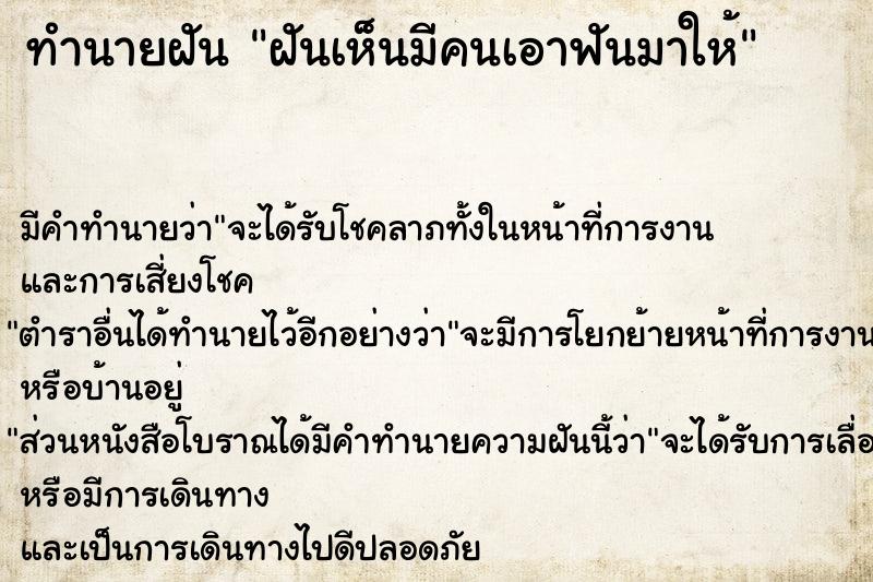 ทำนายฝัน ฝันเห็นมีคนเอาฟันมาให้